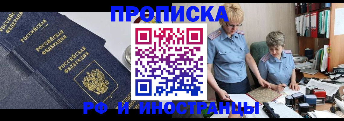 прописка штамп в Железногорске